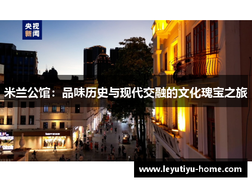 米兰公馆：品味历史与现代交融的文化瑰宝之旅