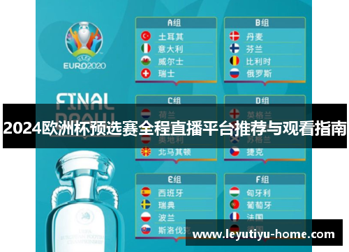 2024欧洲杯预选赛全程直播平台推荐与观看指南