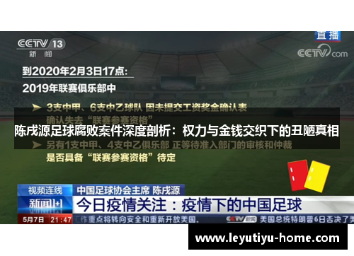 陈戌源足球腐败案件深度剖析：权力与金钱交织下的丑陋真相