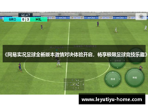 《网易实况足球全新版本激情对决体验开启，畅享极限足球竞技乐趣》