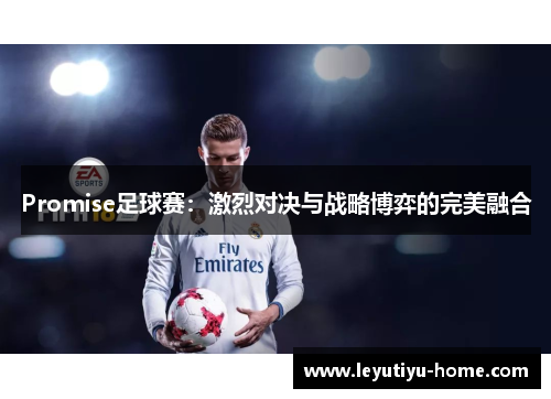 Promise足球赛：激烈对决与战略博弈的完美融合