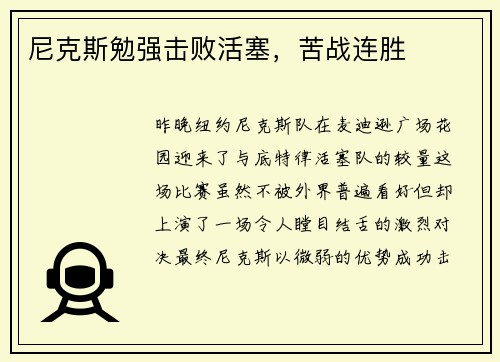 尼克斯勉强击败活塞，苦战连胜