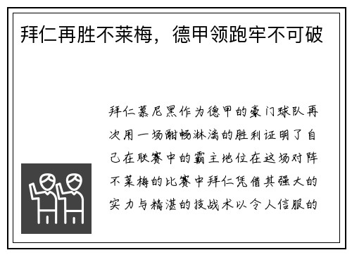 拜仁再胜不莱梅，德甲领跑牢不可破