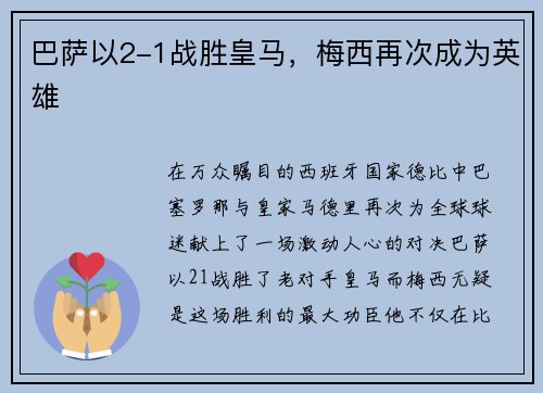 巴萨以2-1战胜皇马，梅西再次成为英雄