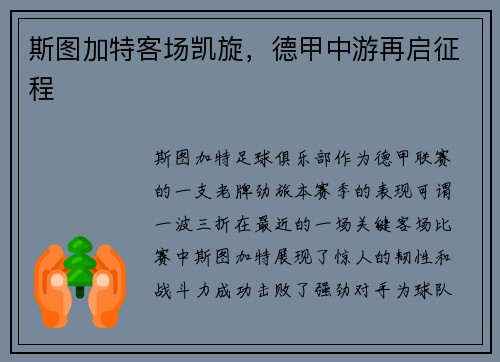 斯图加特客场凯旋，德甲中游再启征程