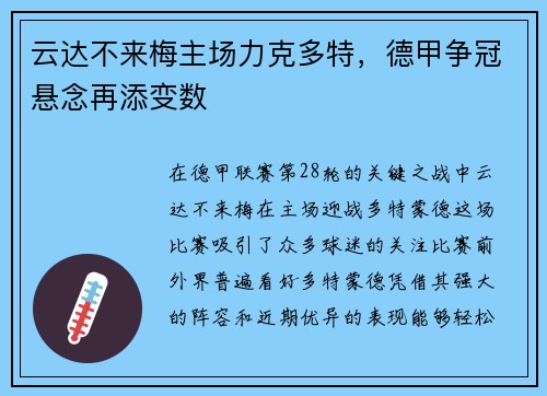 云达不来梅主场力克多特，德甲争冠悬念再添变数