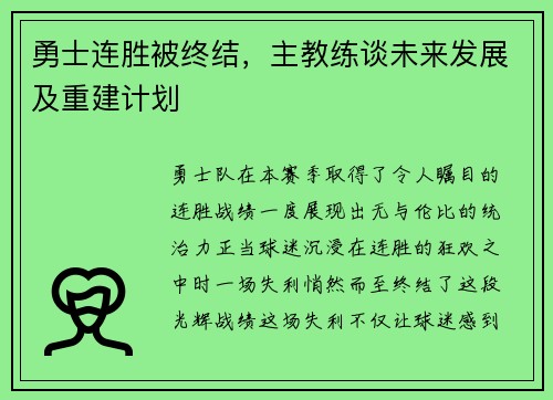 勇士连胜被终结，主教练谈未来发展及重建计划