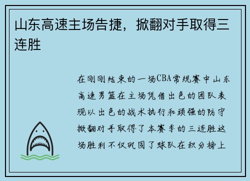 山东高速主场告捷，掀翻对手取得三连胜