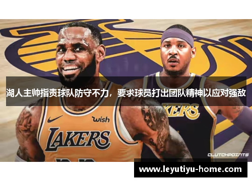 湖人主帅指责球队防守不力，要求球员打出团队精神以应对强敌
