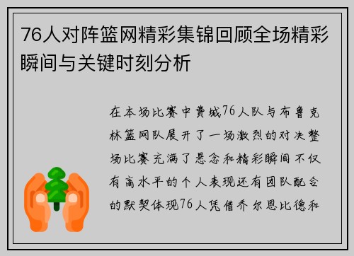 76人对阵篮网精彩集锦回顾全场精彩瞬间与关键时刻分析