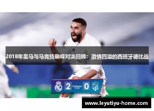 2018年皇马与马竞技巅峰对决回顾：激情四溢的西班牙德比战