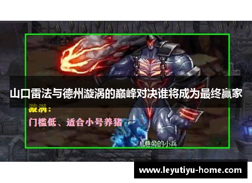 山口雷法与德州漩涡的巅峰对决谁将成为最终赢家