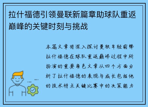 拉什福德引领曼联新篇章助球队重返巅峰的关键时刻与挑战