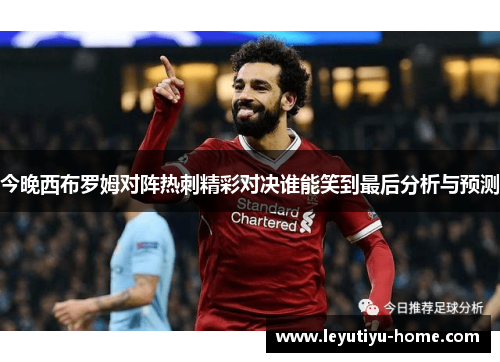 今晚西布罗姆对阵热刺精彩对决谁能笑到最后分析与预测