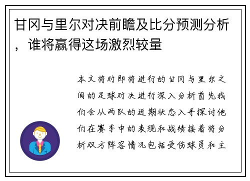 甘冈与里尔对决前瞻及比分预测分析，谁将赢得这场激烈较量
