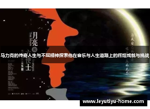 马力克的传奇人生与不屈精神探索他在音乐与人生道路上的辉煌成就与挑战