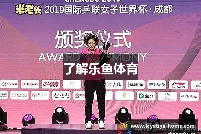 了解乐鱼体育